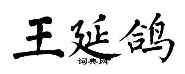 翁闿运王延鸽楷书个性签名怎么写