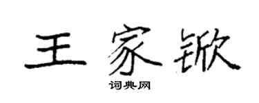 袁强王家锨楷书个性签名怎么写