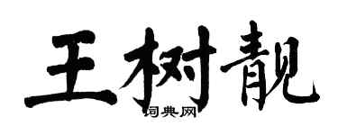 翁闿运王树靓楷书个性签名怎么写