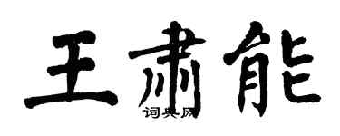 翁闿运王肃能楷书个性签名怎么写
