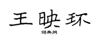 袁强王映环楷书个性签名怎么写