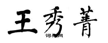 翁闿运王秀菁楷书个性签名怎么写