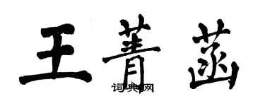 翁闿运王菁菡楷书个性签名怎么写
