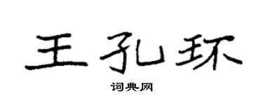 袁强王孔环楷书个性签名怎么写