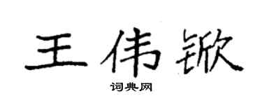 袁强王伟锨楷书个性签名怎么写