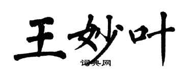 翁闿运王妙叶楷书个性签名怎么写