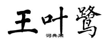 翁闿运王叶鹭楷书个性签名怎么写