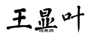 翁闿运王显叶楷书个性签名怎么写