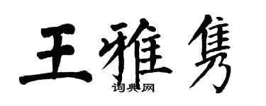 翁闿运王雅隽楷书个性签名怎么写