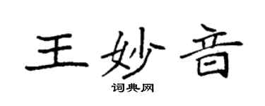 袁强王妙音楷书个性签名怎么写