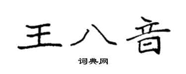 袁强王八音楷书个性签名怎么写