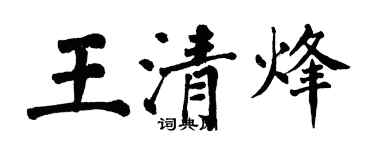 翁闿运王清烽楷书个性签名怎么写