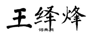翁闿运王绎烽楷书个性签名怎么写