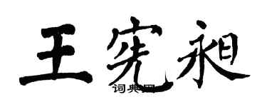 翁闿运王宪昶楷书个性签名怎么写