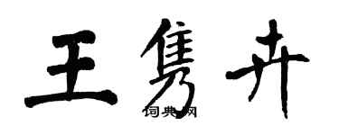 翁闿运王隽卉楷书个性签名怎么写
