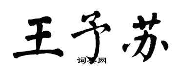 翁闿运王予苏楷书个性签名怎么写