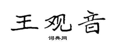袁强王观音楷书个性签名怎么写