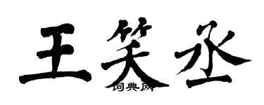 翁闿运王笑丞楷书个性签名怎么写