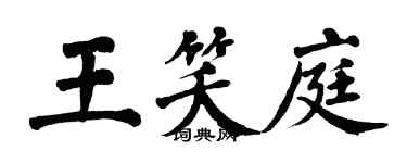 翁闿运王笑庭楷书个性签名怎么写