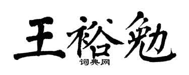 翁闿运王裕勉楷书个性签名怎么写
