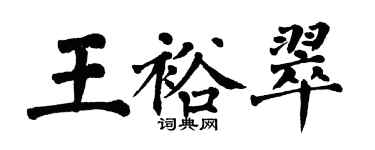 翁闿运王裕翠楷书个性签名怎么写