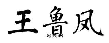 翁闿运王鲁凤楷书个性签名怎么写