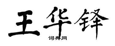 翁闿运王华铎楷书个性签名怎么写