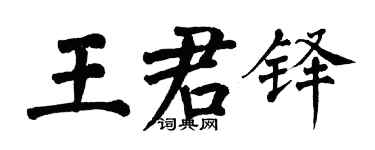 翁闿运王君铎楷书个性签名怎么写