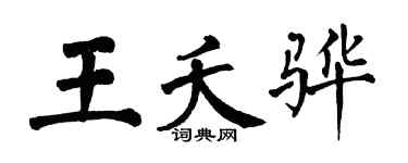 翁闿运王夭骅楷书个性签名怎么写
