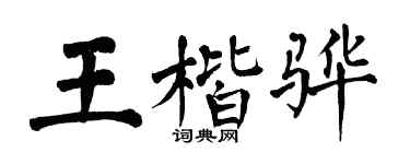 翁闿运王楷骅楷书个性签名怎么写