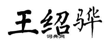 翁闿运王绍骅楷书个性签名怎么写