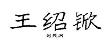 袁强王绍锨楷书个性签名怎么写