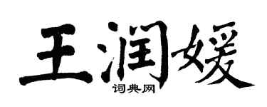 翁闿运王润媛楷书个性签名怎么写