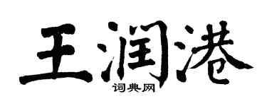 翁闿运王润港楷书个性签名怎么写