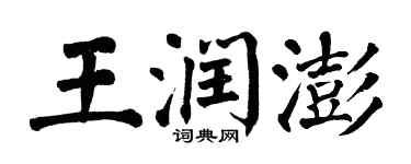 翁闿运王润澎楷书个性签名怎么写