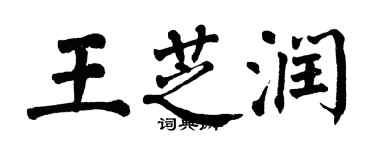 翁闿运王芝润楷书个性签名怎么写