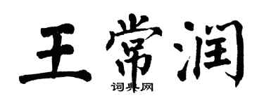 翁闿运王常润楷书个性签名怎么写