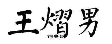 翁闿运王熠男楷书个性签名怎么写