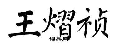翁闿运王熠祯楷书个性签名怎么写