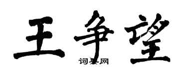翁闿运王争望楷书个性签名怎么写