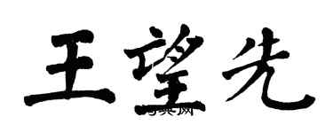 翁闿运王望先楷书个性签名怎么写