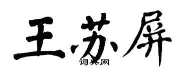 翁闿运王苏屏楷书个性签名怎么写