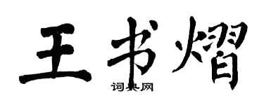 翁闿运王书熠楷书个性签名怎么写