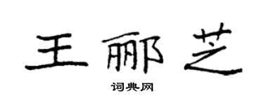袁强王郦芝楷书个性签名怎么写