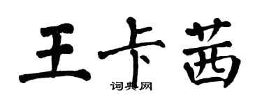 翁闿运王卡茜楷书个性签名怎么写