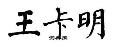 翁闿运王卡明楷书个性签名怎么写