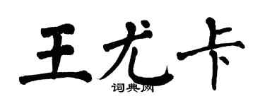 翁闿运王尤卡楷书个性签名怎么写