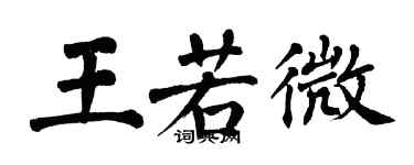 翁闿运王若微楷书个性签名怎么写