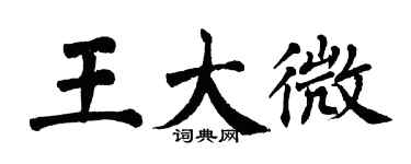 翁闿运王大微楷书个性签名怎么写