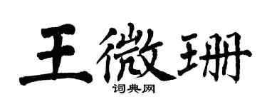 翁闿运王微珊楷书个性签名怎么写